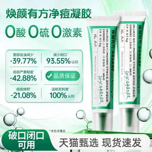 焕颜有方祛痘凝胶无酸祛痘膏粉刺舒缓祛痘印控油改善肌肤男女旗舰