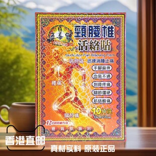 香港直邮五毒皇颈腰椎活络贴肩周刺骨肌肉关节疼痛手脚麻痹止痛贴