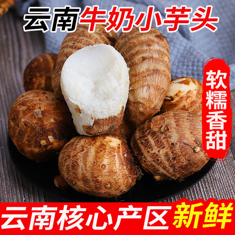 云南牛奶小芋头新鲜农家粉糯毛芋头香艿芋圆净重农家自种