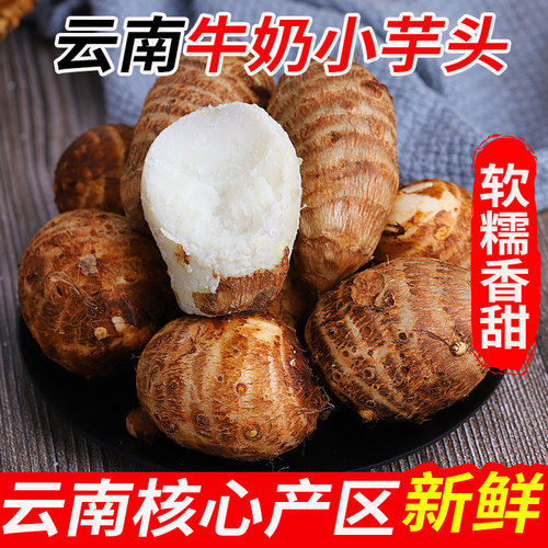 农家云南新鲜牛奶粉糯小芋头