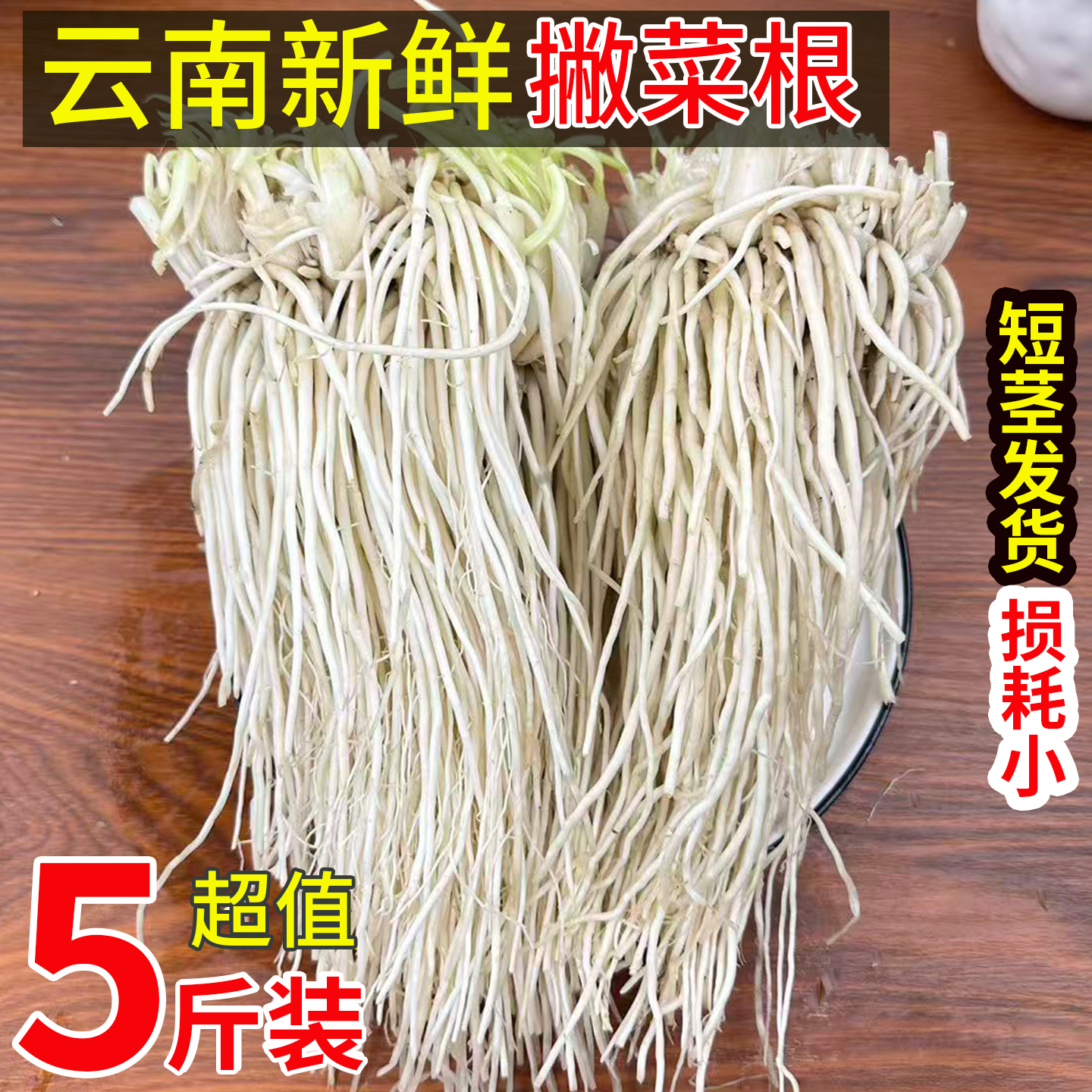 云南新鲜苤菜根大韭菜跟