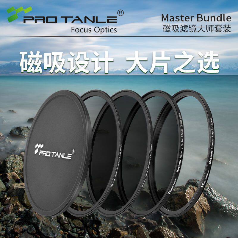 PROTANLE天利磁吸滤镜大师套装