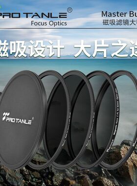 PRO TANLE 天利磁吸滤镜大师套装 Nano CPL+ND1000+GND16磁吸滤镜适用于佳能索尼富士尼康相机镜头滤镜