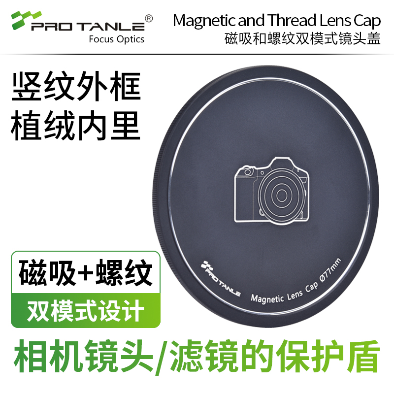 PROTANLE天利磁吸螺纹镜头盖