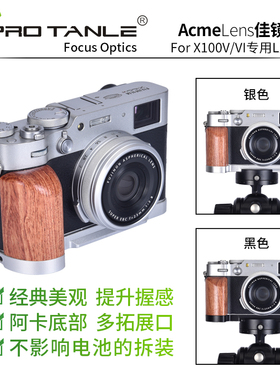 PRO TANLE 天利适用富士X100VI手柄 快装板L型 X100六代/五代 X100V 阿卡底座 X100VI手柄配件 热靴指柄 握柄