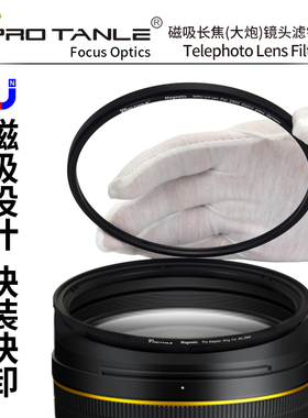 PRO TANLE 天利大炮镜头滤镜适用于尼康Z800 Z400 Z600索尼FE600佳能RF400/800适马300-600保护镜UV滤镜