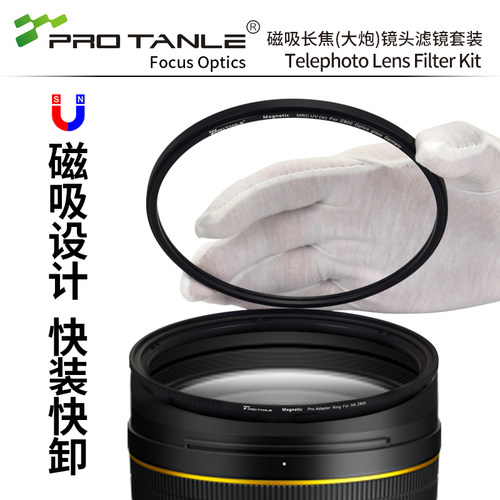 PROTANLE天利磁吸大炮头UV镜