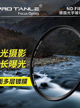 PRO TANLE天利ND1000减光镜49/55/67/77/82mm 镀膜ND64灰密度滤镜