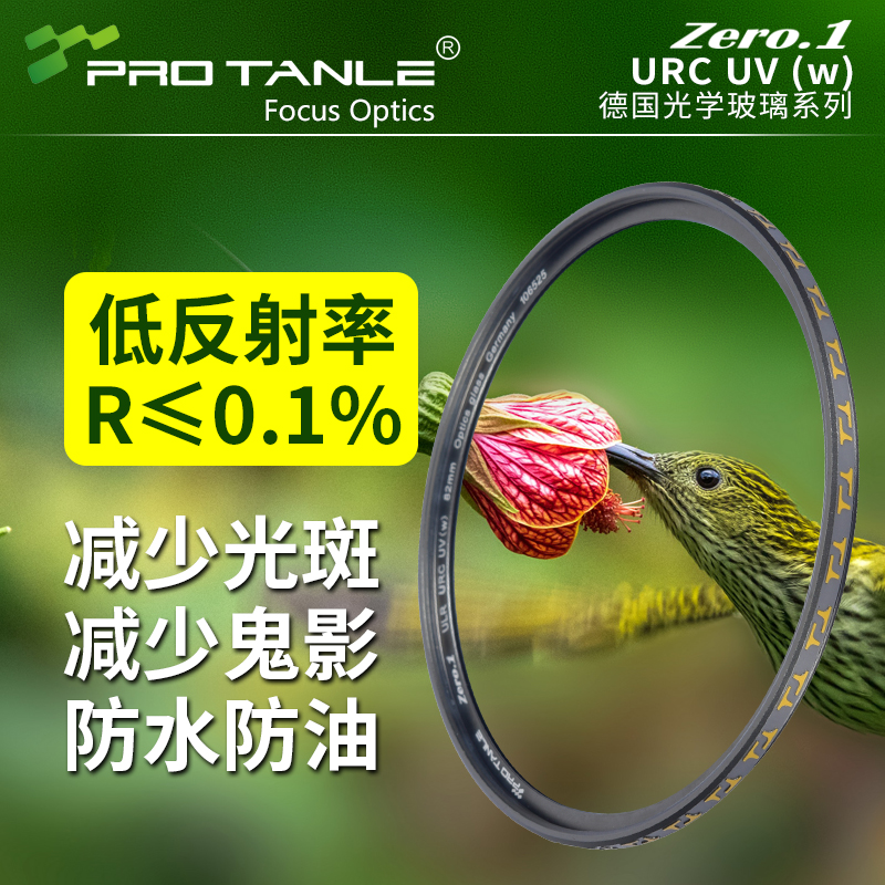 PROTANLE天利Zero.1低反URCUV