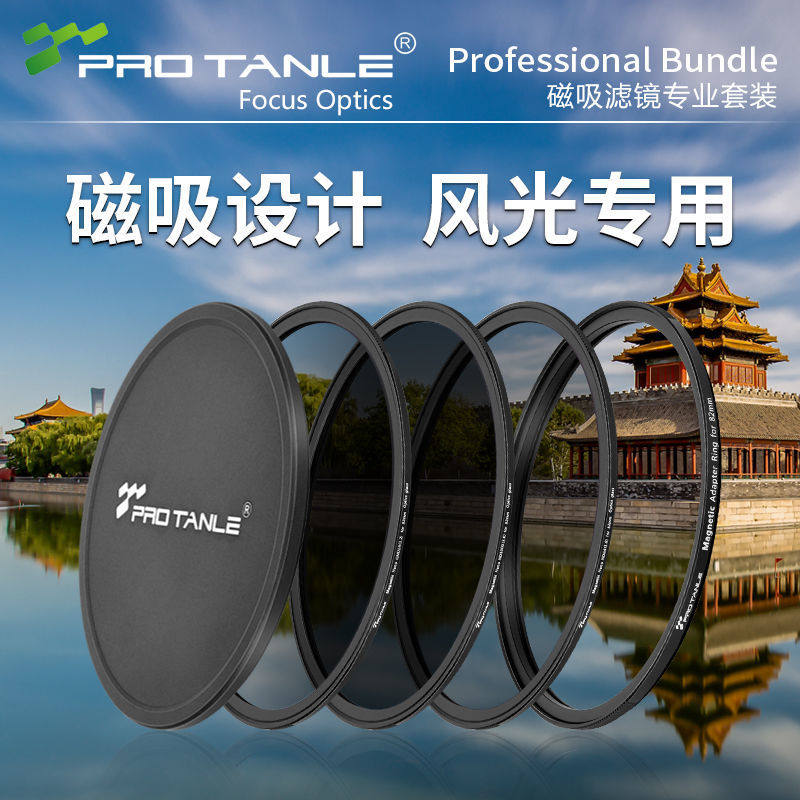 PROTANLE天利滤镜专业套装