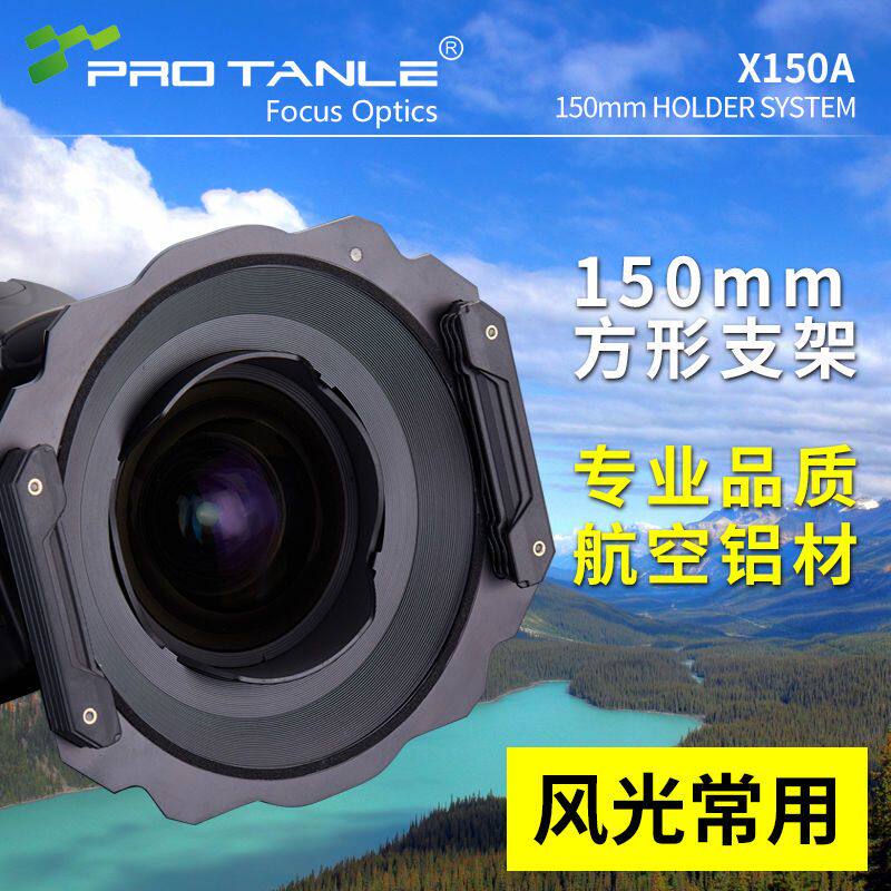 PRO TANLE天利X150A 150mm方镜支架 适用于尼康14-24/适马14-24