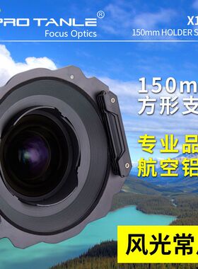 PRO TANLE天利X150A 150mm方镜支架 适用于尼康14-24/适马14-24