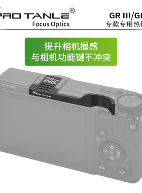 PRO TANLE 天利光学 适用理光GR3热靴指柄GRIIIX GRII GRIII GR2 GR3X HDF热靴盖大拇指柄相机保护 GR4指柄