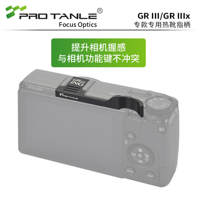 PROTANLE天利光学GR指柄