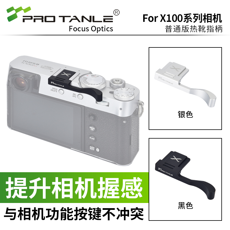 PROTANLE天利适用富士X100VI指柄