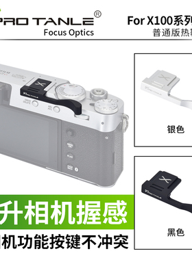 PRO TANLE 天利适用富士X100VI  X100V 100F 热靴指柄XE4 XE3 X-E5 XE5大拇指柄热靴盖保护配件
