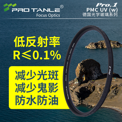 PROTANLE低反PMCUV镜滤镜