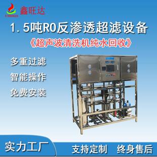 工业纯水机前置过滤设备超声波清洗机纯水回用RO反渗透超滤设备