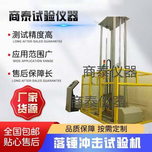 汽车方向盘落锤冲击试验机金属材料落锤撕裂冲击试验机非标准落锤