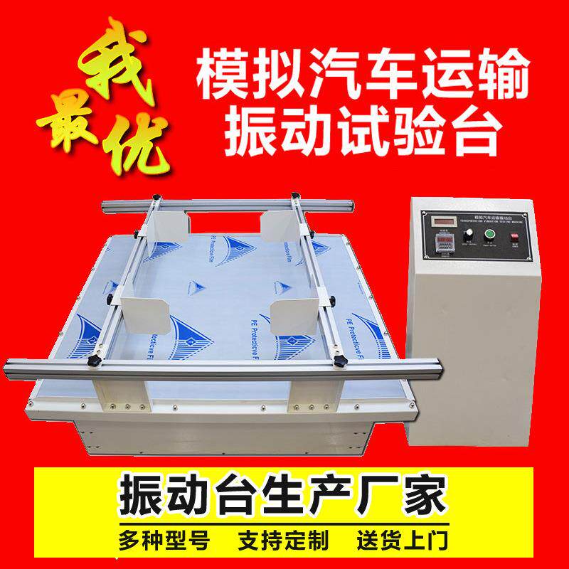 模拟汽车运输震动台包装运输振动测试台垂直水平电磁振动试验机