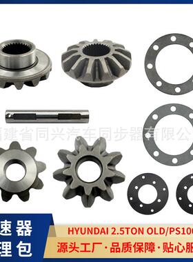 差速器齿轮修理包卡车配件适用车型现代三菱扶桑PS100货车