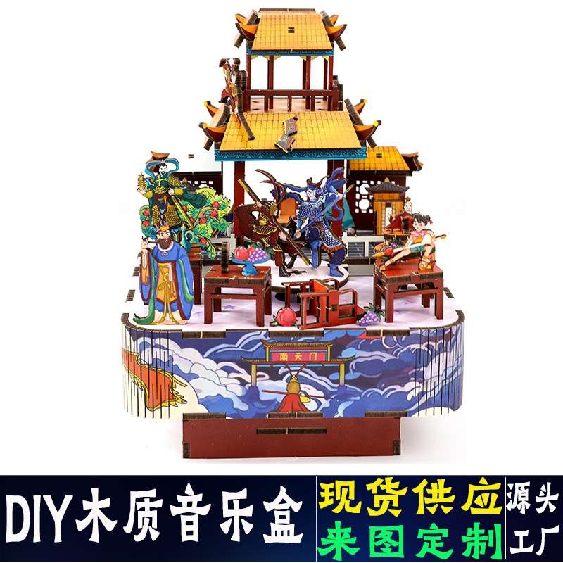 DIY木质拼接八音盒手工拼装音乐盒大闹天宫3D立体拼图积木模型