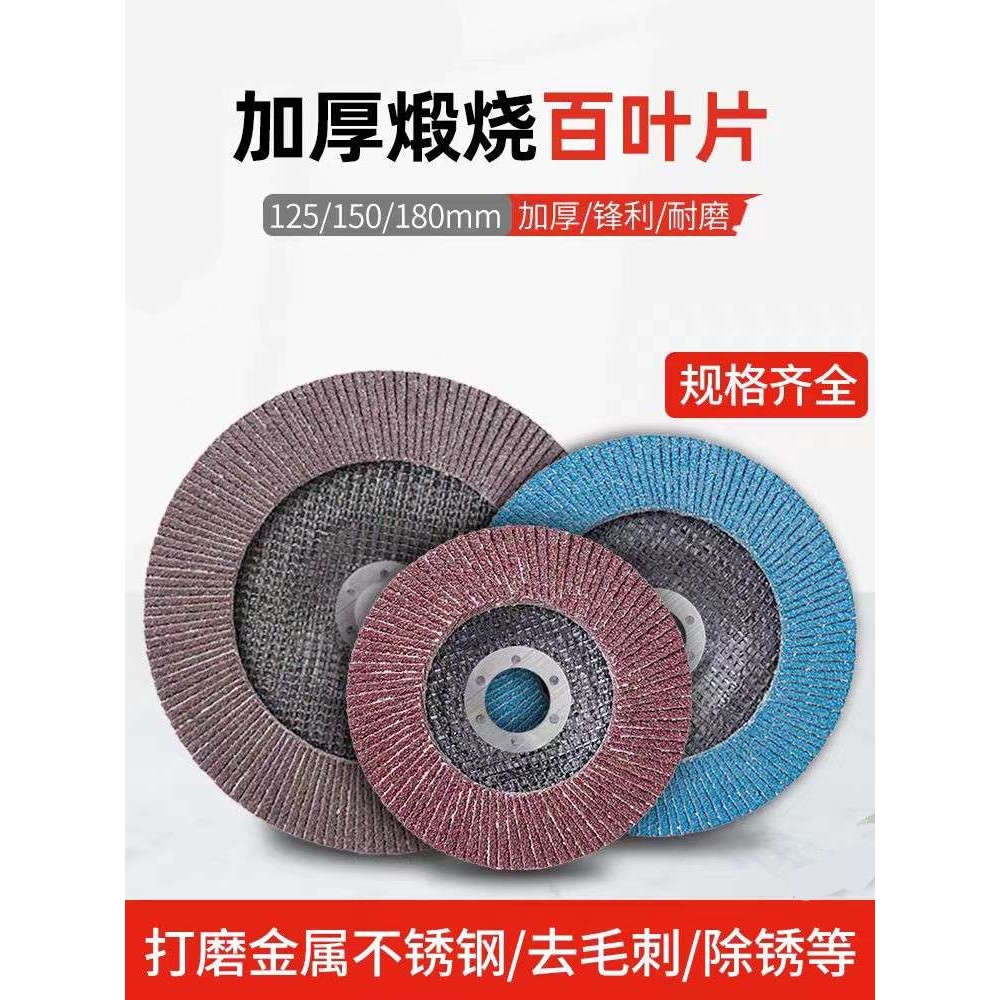 125百叶片角磨机不锈钢金属百页片平面砂布千叶轮150/180打磨片木