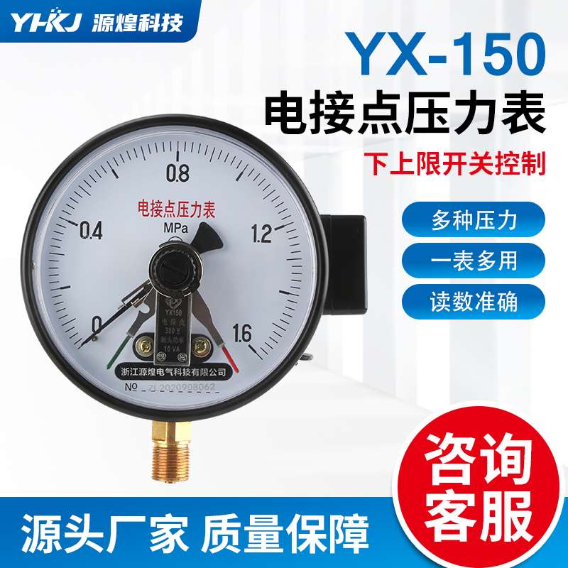 源煌气压表YX150 10VA0-4磁助式电接点压力表 220V水泵压力控制器
