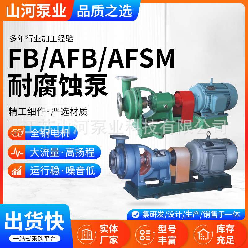 FB/AFB/AFSM系列耐腐蚀泵 江苏厂家化工卧式单级灌溉离心泵