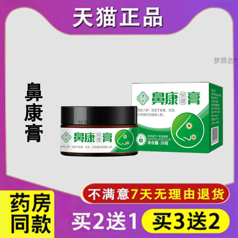 鼻康保健膏草本萃取四季通用鼻舒康膏鼻塞流鼻涕打喷嚏鼻部适用正