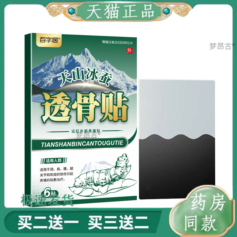 百字居天山冰蚕透骨贴腰肌关节肩周适用发热止痛膏药天猫正品7568