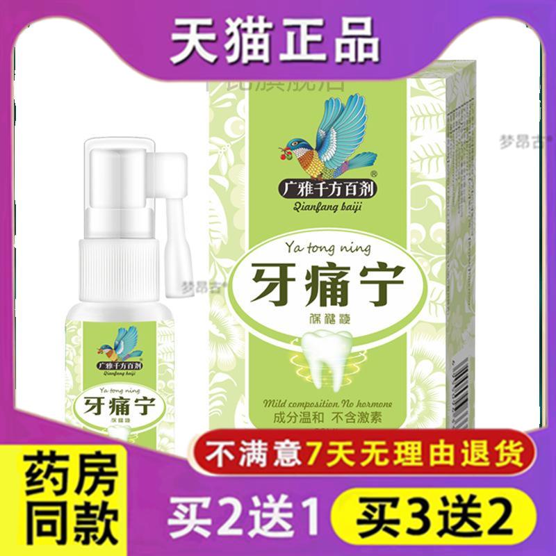 蛀牙虫牙牙痛宁喷剂立 停云南本草牙疼安噴雾剂智齿发炎上火7070