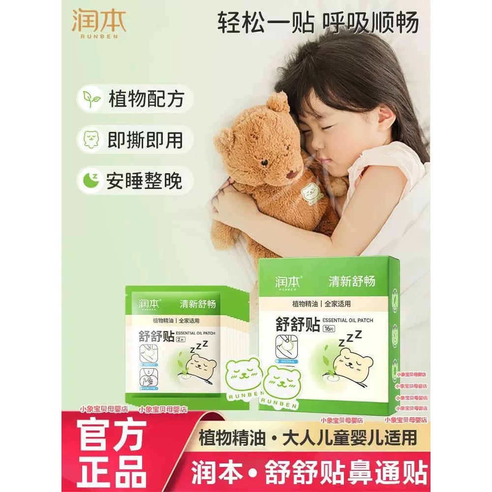 儿童舒舒贴通鼻贴植物精油儿童宝宝婴儿孕妇大人清新舒鼻通气鼻贴