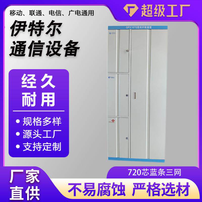720芯蓝条三网光纤配线柜室内落地式机柜ODF光纤配线架通信机柜