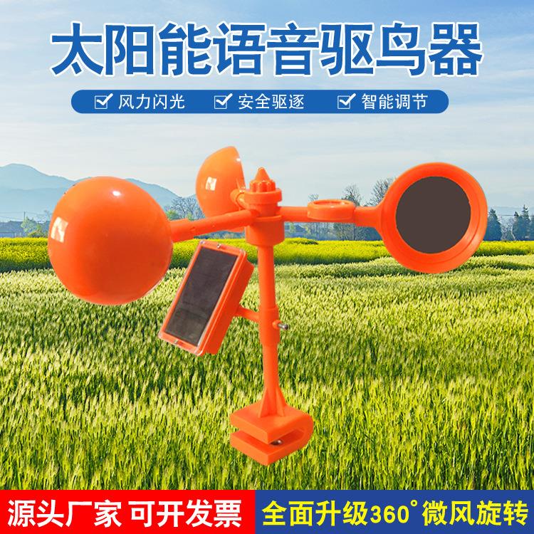 风力闪光 太阳能语音驱鸟器家庭用户外驱鸟赶鸟风车吓鸟器鸟刺
