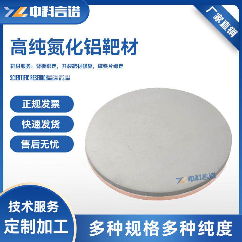 氮化铝靶材高纯氮化铝圆形靶材圆片块AlN 靶材3.5N溅射镀膜靶材