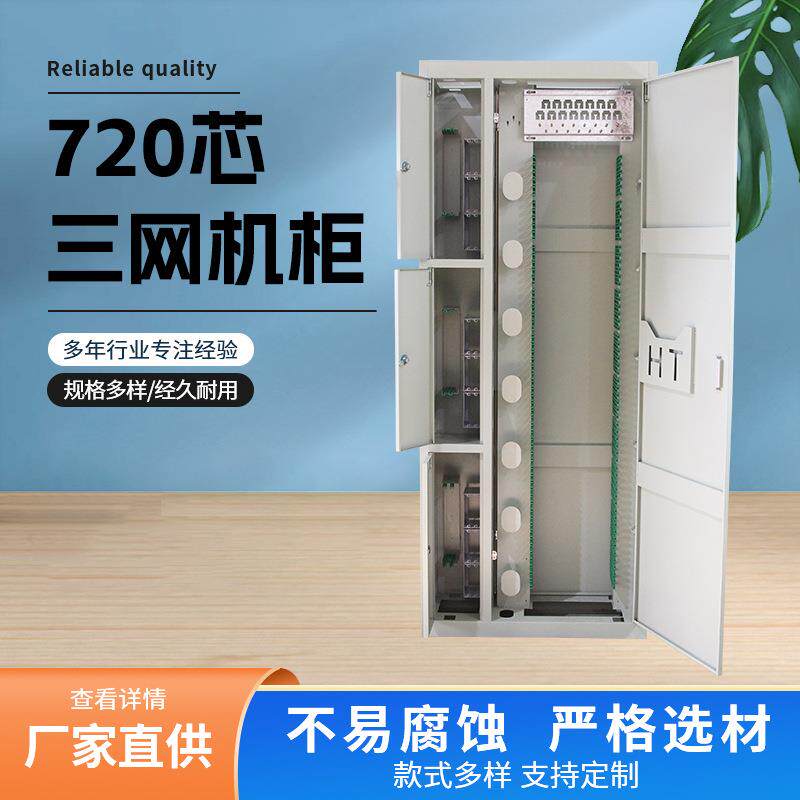 720芯三网合一光纤配线架网络机柜720芯光缆交接箱光纤机房机柜