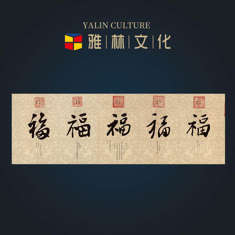 横幅清帝王御笔五福书法复制艺术微喷画芯客厅办公室装饰挂画
