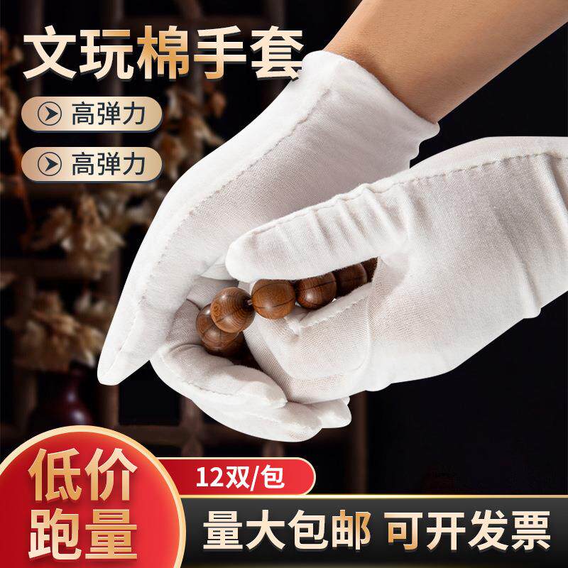 白色棉布文玩手套盘珠纯棉汗布防护劳保手套干活礼仪珠宝手套