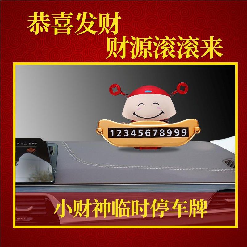 财神摆件多功能临时挪车号码牌停车电话号码车内创意仪表台装饰品