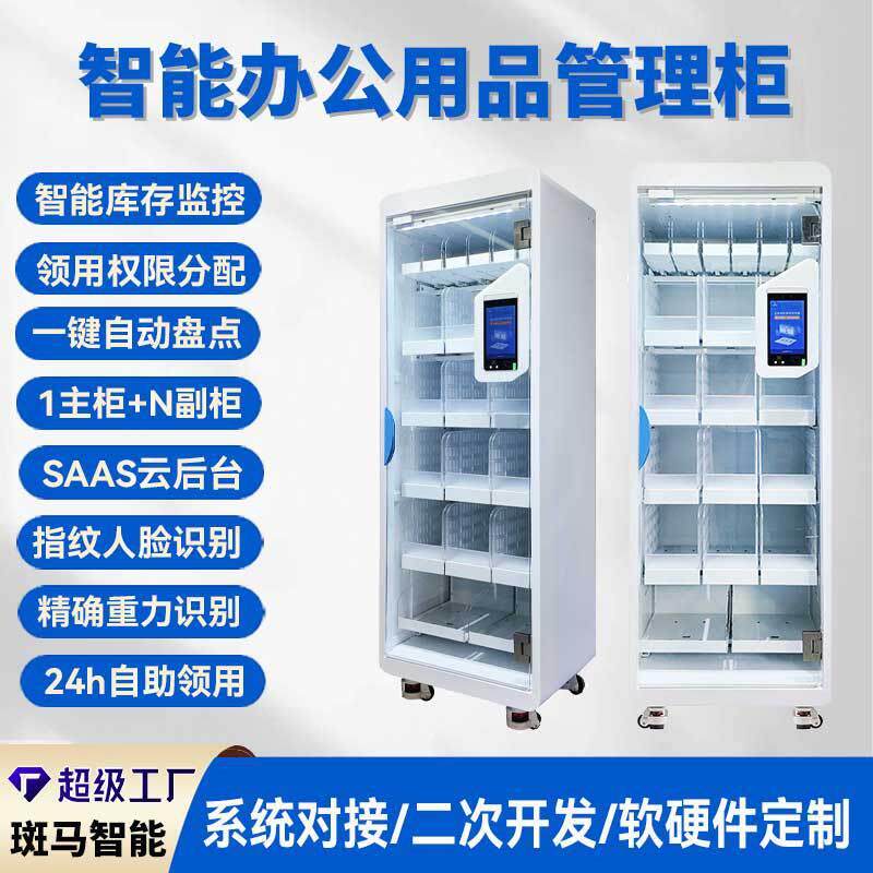 智能办公柜耗材管理派发柜企业学校行政办公室文具领用柜