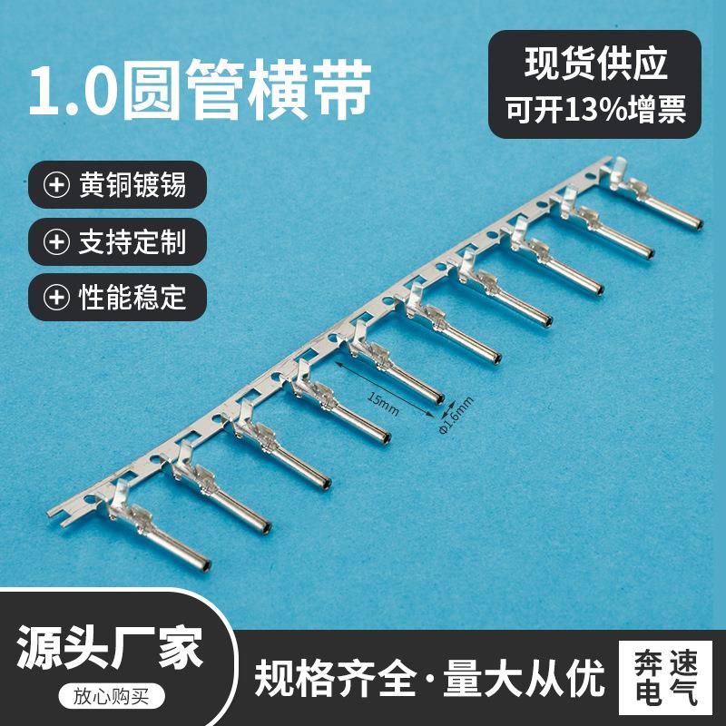 1.0圆管横带 1.0插针插座 黄铜镀锡 1.0管子黄铜接线端子