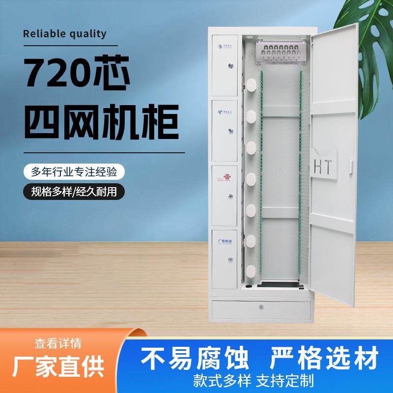 720芯ODF光纤配线架 四网合一室内光纤机柜 光缆交接箱机柜带底坐