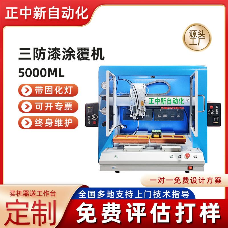 全自动三防漆涂覆机 线路板喷绝缘漆选择性三防漆固化涂覆机