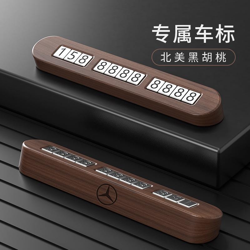 黑胡桃木质临时停车号码牌 榉木挪车电话 汽车摆件简约车载移车卡