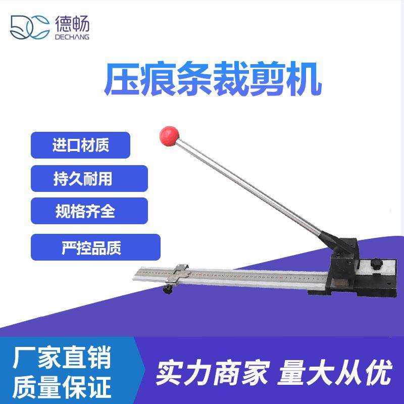 印后模切设备工具 压痕条裁切机 压线条切割机 德畅压痕模裁剪机