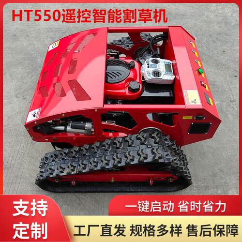 全地形遥控割草机 四冲程智能草坪除草机 HT550家用履带割草机