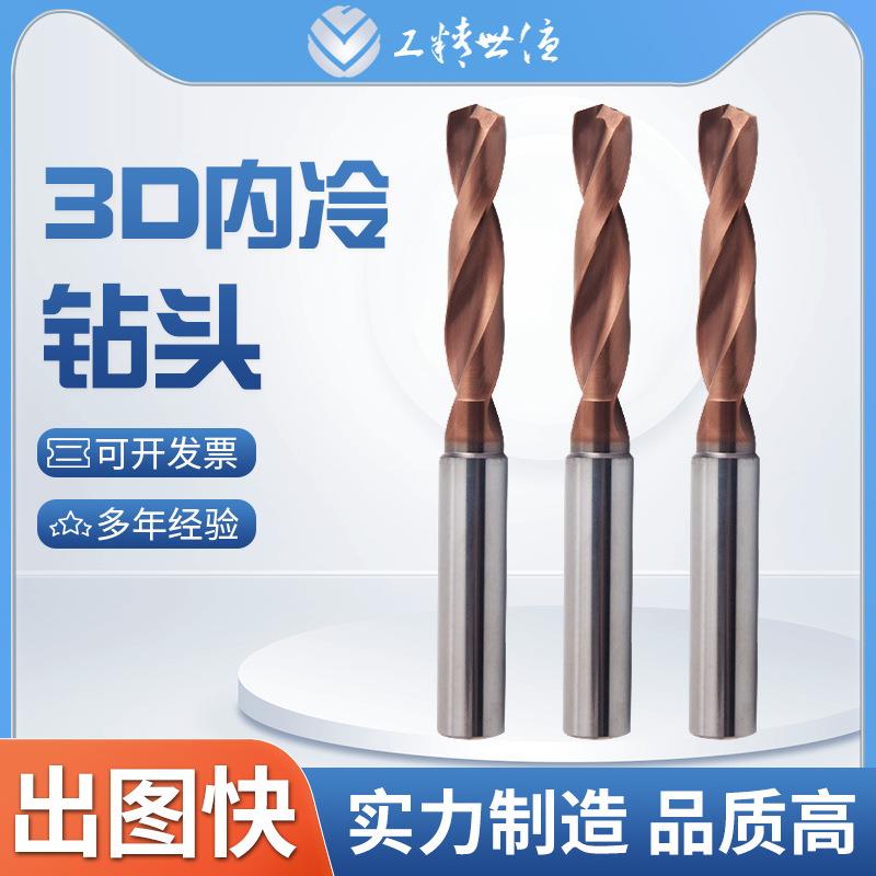 3D内冷钻头中心出水深孔直柄麻花钻钨钢整体硬质合金不锈钢钻头