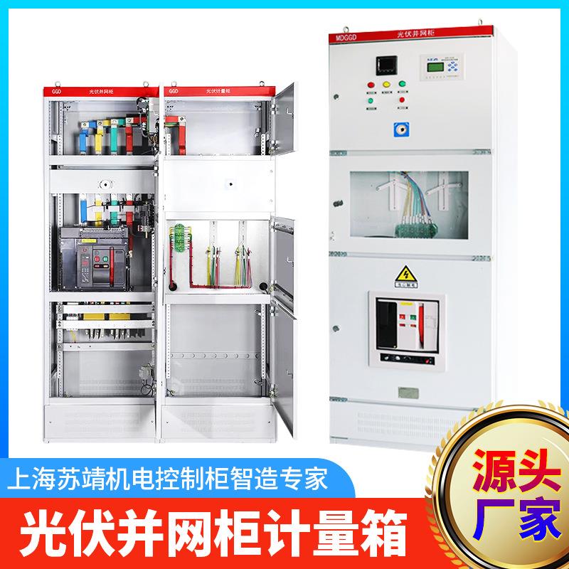 光伏汇流箱光伏储能柜计量柜分布式光伏并网柜防孤岛并网箱光伏柜