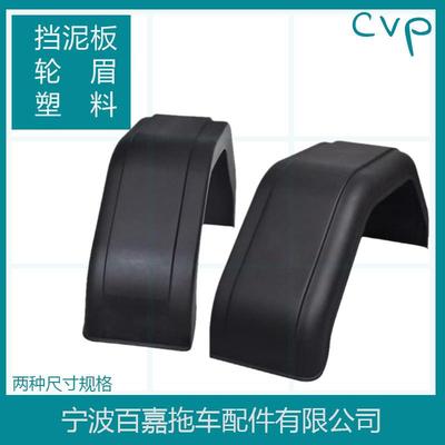 拖挂房车塑料挡泥板挡泥瓦挡泥罩轮眉房车游艇ATV汽车改装配件